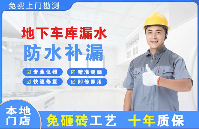 石楼地下车库漏水维修